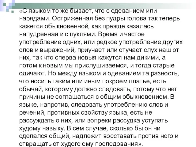 «С языком то же бывает, что с одеванием или нарядами. Остриженная