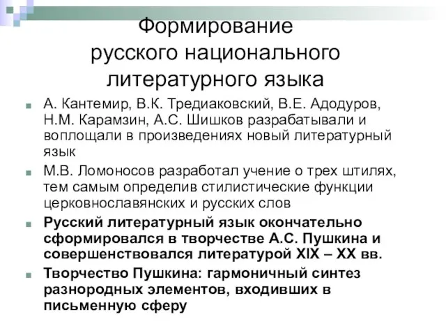 Формирование русского национального литературного языка А. Кантемир, В.К. Тредиаковский, В.Е. Адодуров,