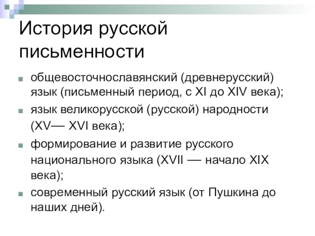 История русской письменности общевосточнославянский (древнерусский) язык (письменный период, с XI до