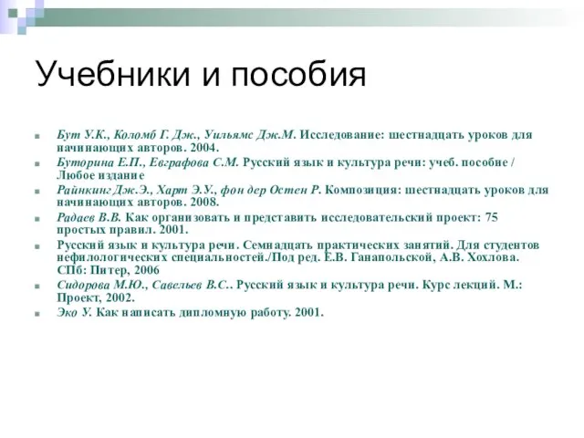 Учебники и пособия Бут У.К., Коломб Г. Дж., Уильямс Дж.М. Исследование: