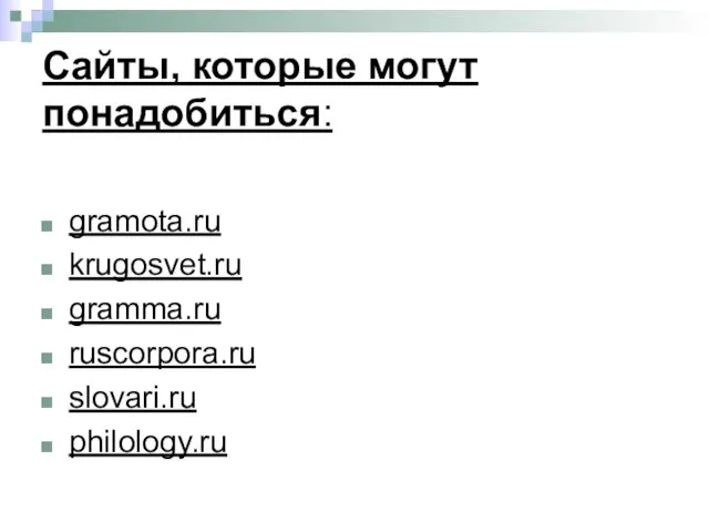 Сайты, которые могут понадобиться: gramota.ru krugosvet.ru gramma.ru ruscorpora.ru slovari.ru philology.ru