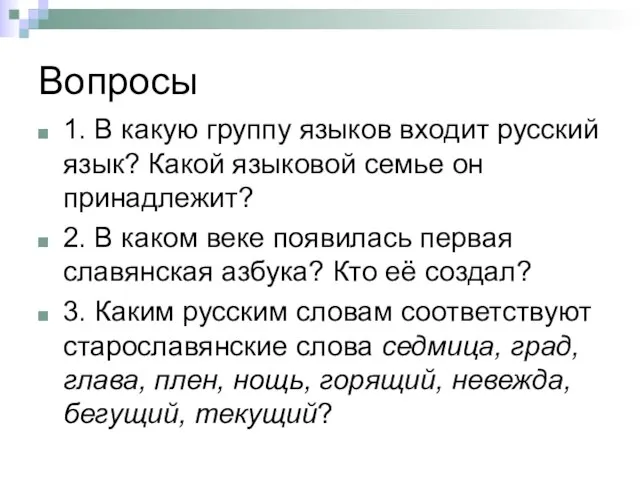 Вопросы 1. В какую группу языков входит русский язык? Какой языковой