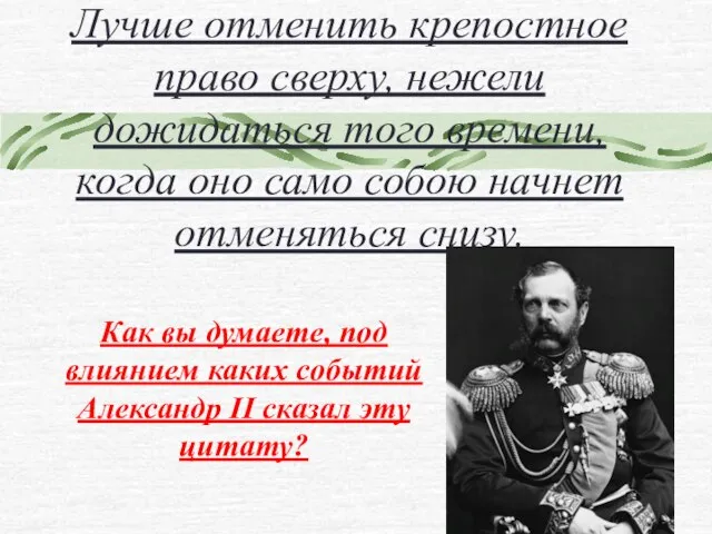 Лучше отменить крепостное право сверху, нежели дожидаться того времени, когда оно