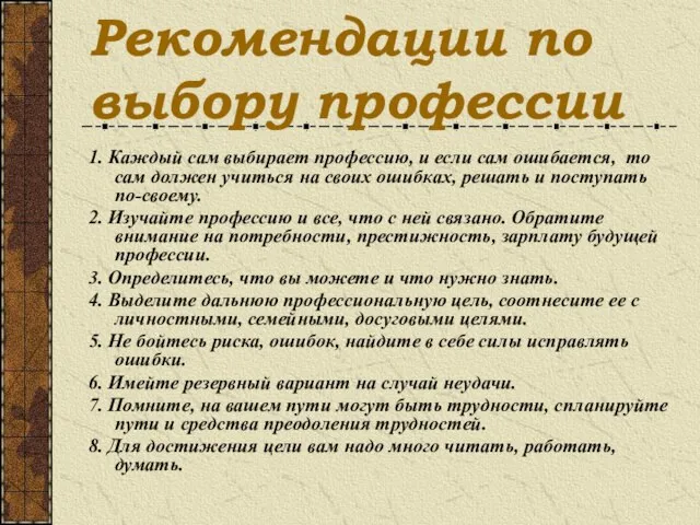 Рекомендации по выбору профессии 1. Каждый сам выбирает профессию, и если