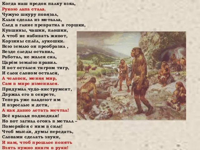 Когда наш предок палку взял, Рукою лапа стала. Чужую шкуру повязал,