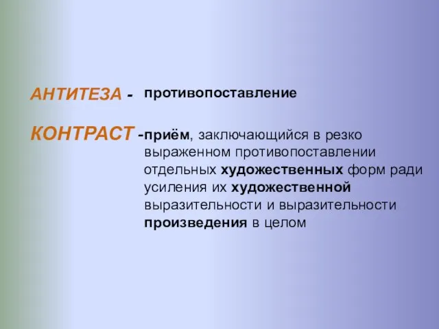 КОНТРАСТ - приём, заключающийся в резко выраженном противопоставлении отдельных художественных форм