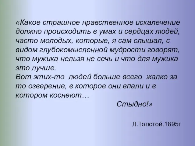 «Какое страшное нравственное искалечение должно происходить в умах и сердцах людей,