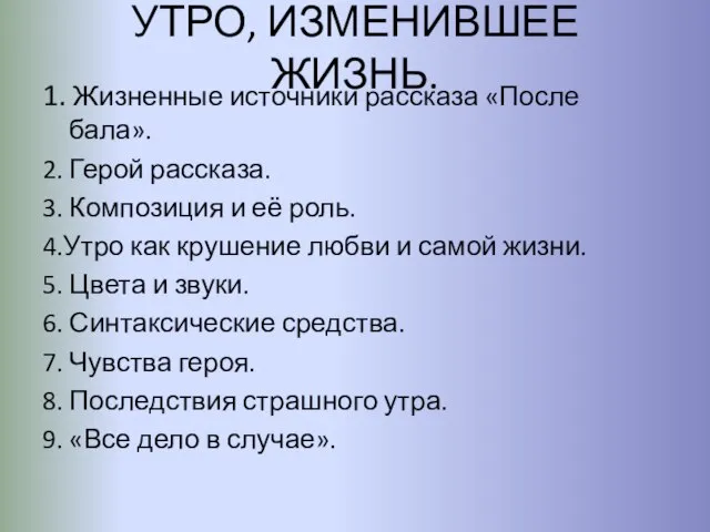 УТРО, ИЗМЕНИВШЕЕ ЖИЗНЬ. 1. Жизненные источники рассказа «После бала». 2. Герой