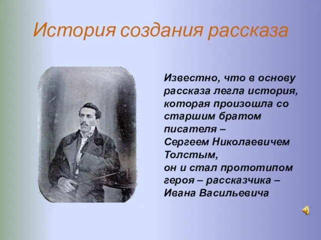 История создания рассказа Известно, что в основу рассказа легла история, которая