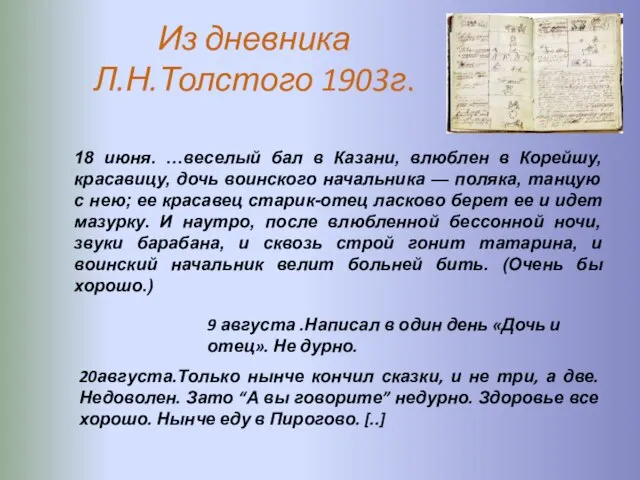 Из дневника Л.Н.Толстого 1903г. 9 августа .Написал в один день «Дочь