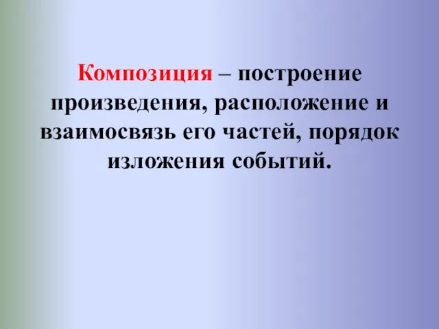 Композиция – построение произведения, расположение и взаимосвязь его частей, порядок изложения событий.