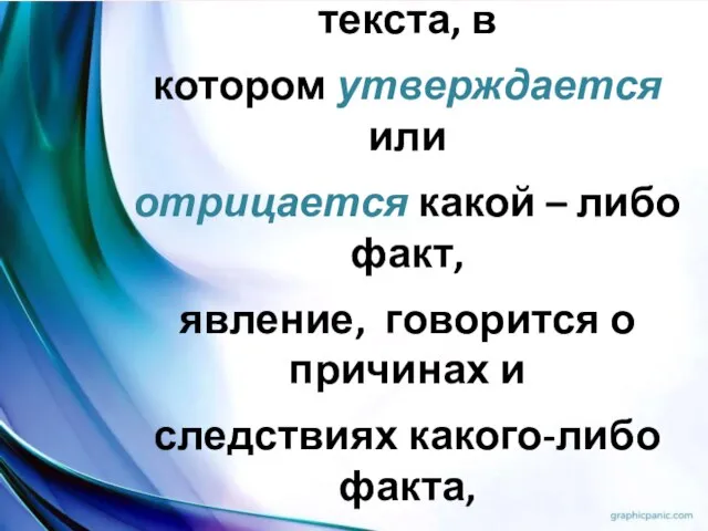 Рассуждение – это тип текста, в котором утверждается или отрицается какой