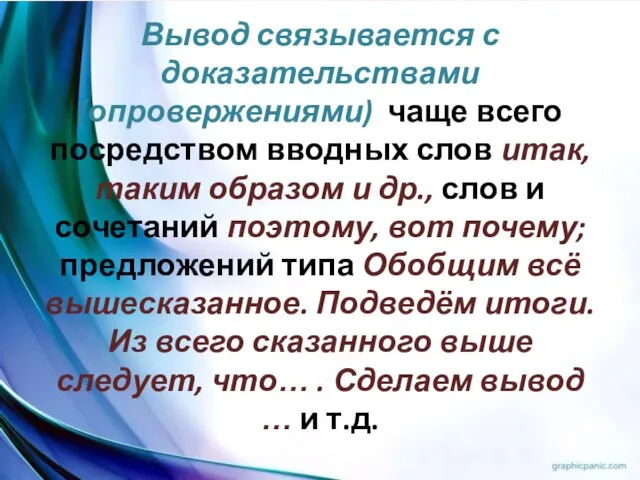 Вывод связывается с доказательствами (опровержениями) чаще всего посредством вводных слов итак,