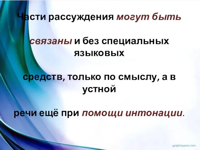 Части рассуждения могут быть связаны и без специальных языковых средств, только