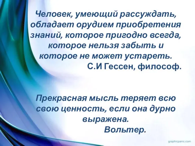 Человек, умеющий рассуждать, обладает орудием приобретения знаний, которое пригодно всегда, которое