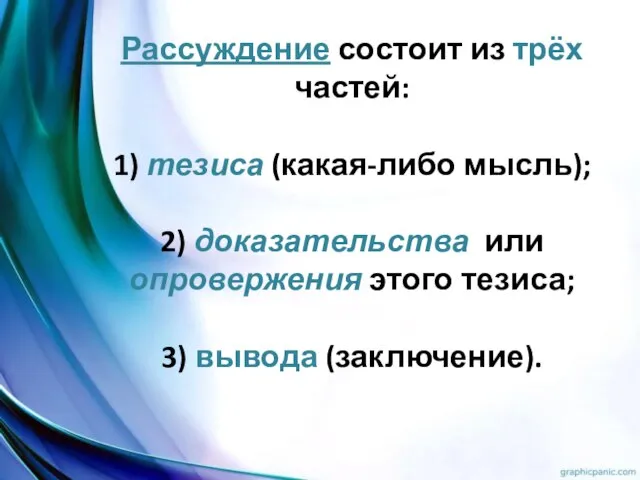 Рассуждение состоит из трёх частей: 1) тезиса (какая-либо мысль); 2) доказательства