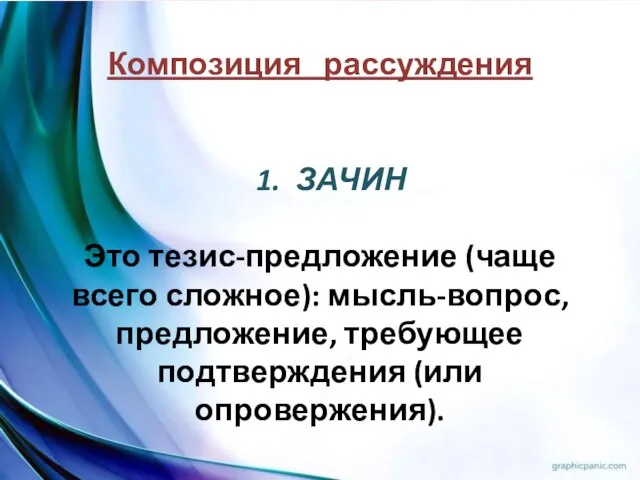 Композиция рассуждения 1. ЗАЧИН Это тезис-предложение (чаще всего сложное): мысль-вопрос, предложение, требующее подтверждения (или опровержения).