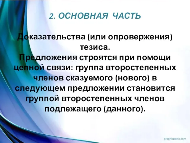 2. ОСНОВНАЯ ЧАСТЬ Доказательства (или опровержения) тезиса. Предложения строятся при помощи