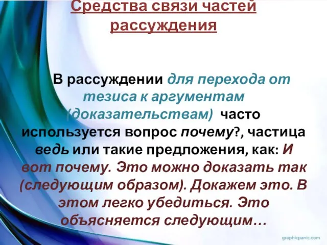 Средства связи частей рассуждения В рассуждении для перехода от тезиса к