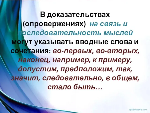 В доказательствах (опровержениях) на связь и последовательность мыслей могут указывать вводные