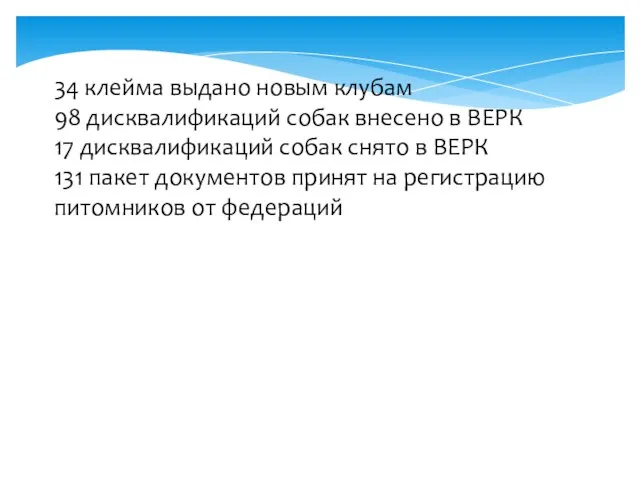 34 клейма выдано новым клубам 98 дисквалификаций собак внесено в ВЕРК