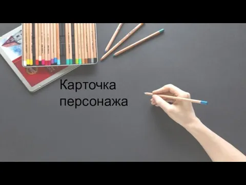 Карточка персонажа