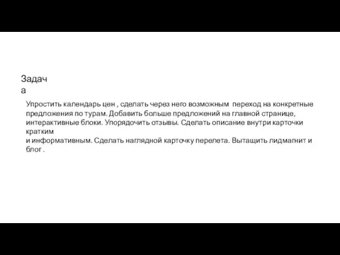 Задача Упростить календарь цен , сделать через него возможным переход на