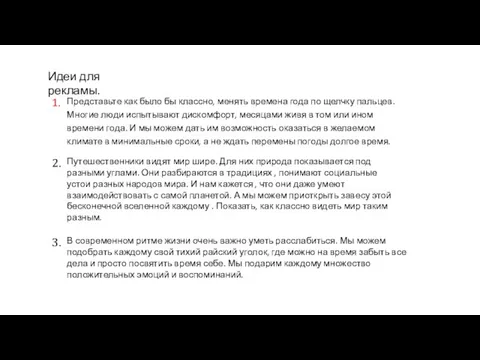 Идеи для рекламы. Представьте как было бы классно, менять времена года