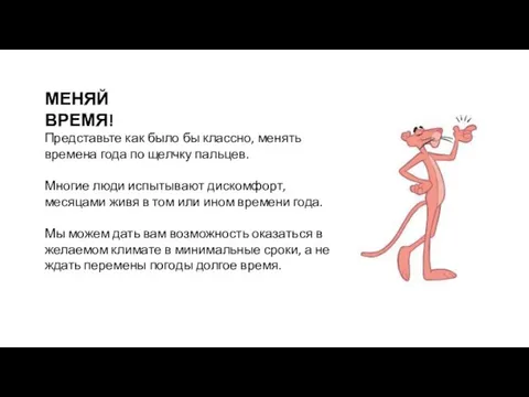 Представьте как было бы классно, менять времена года по щелчку пальцев.