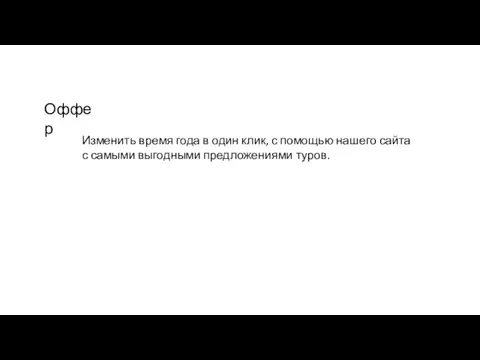 Оффер Изменить время года в один клик, с помощью нашего сайта с самыми выгодными предложениями туров.