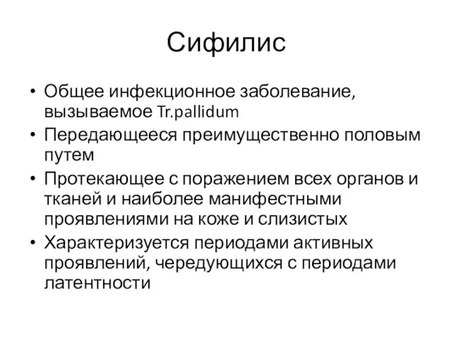 Сифилис Общее инфекционное заболевание, вызываемое Tr.pallidum Передающееся преимущественно половым путем Протекающее