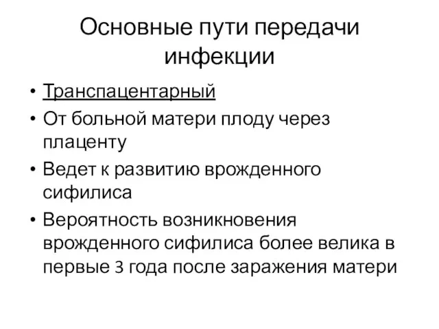 Основные пути передачи инфекции Транспацентарный От больной матери плоду через плаценту