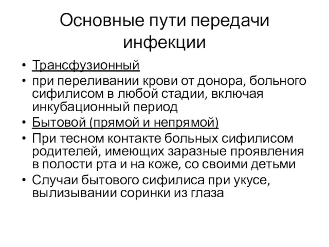 Основные пути передачи инфекции Трансфузионный при переливании крови от донора, больного