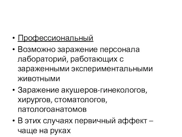 Профессиональный Возможно заражение персонала лабораторий, работающих с зараженными экспериментальными животными Заражение