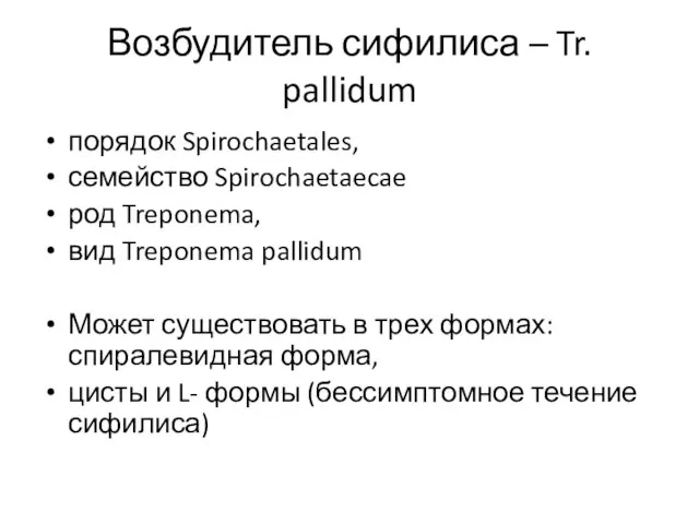 Возбудитель сифилиса – Tr. pallidum порядок Spirochaetales, семейство Spirochaetaecae род Treponema,