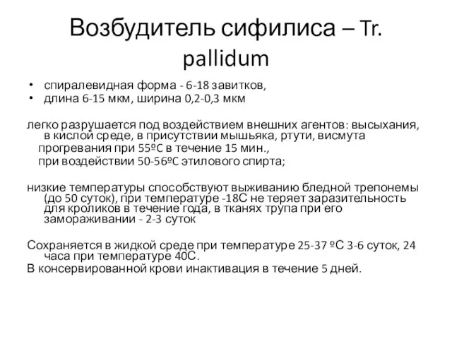 Возбудитель сифилиса – Tr. pallidum спиралевидная форма - 6-18 завитков, длина