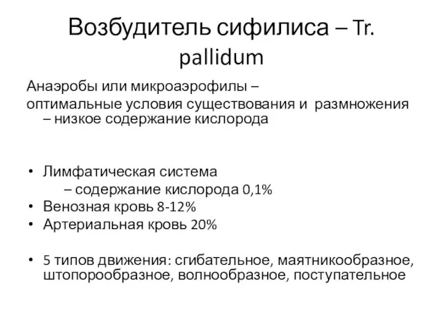 Возбудитель сифилиса – Tr. pallidum Анаэробы или микроаэрофилы – оптимальные условия