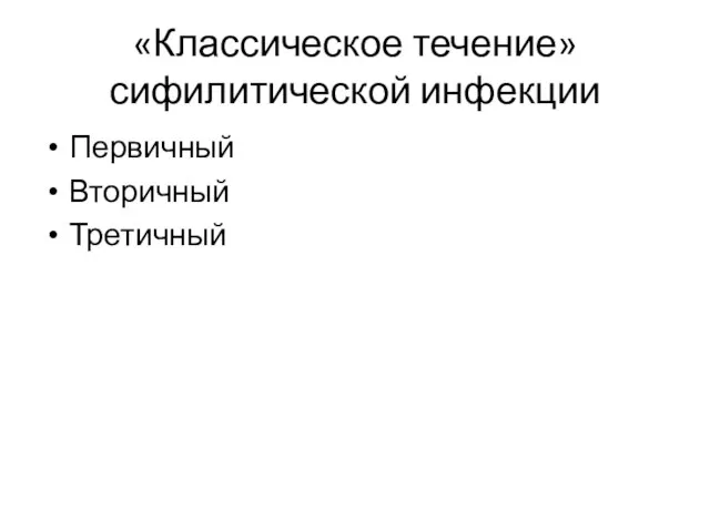 «Классическое течение» сифилитической инфекции Первичный Вторичный Третичный