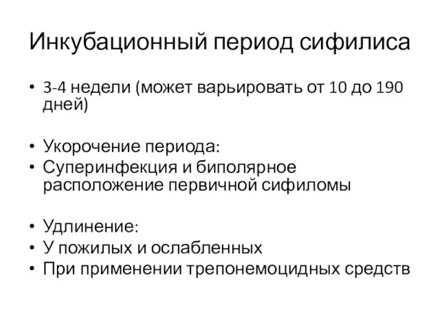 Инкубационный период сифилиса 3-4 недели (может варьировать от 10 до 190