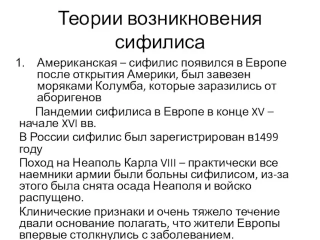 Теории возникновения сифилиса Американская – сифилис появился в Европе после открытия