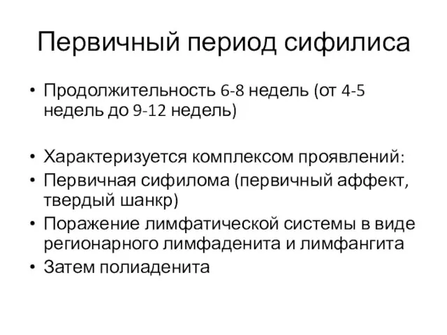 Первичный период сифилиса Продолжительность 6-8 недель (от 4-5 недель до 9-12