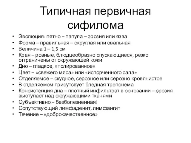 Типичная первичная сифилома Эволюция: пятно – папула – эрозия или язва