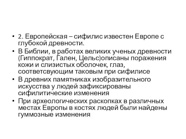 2. Европейская – сифилис известен Европе с глубокой древности. В Библии,