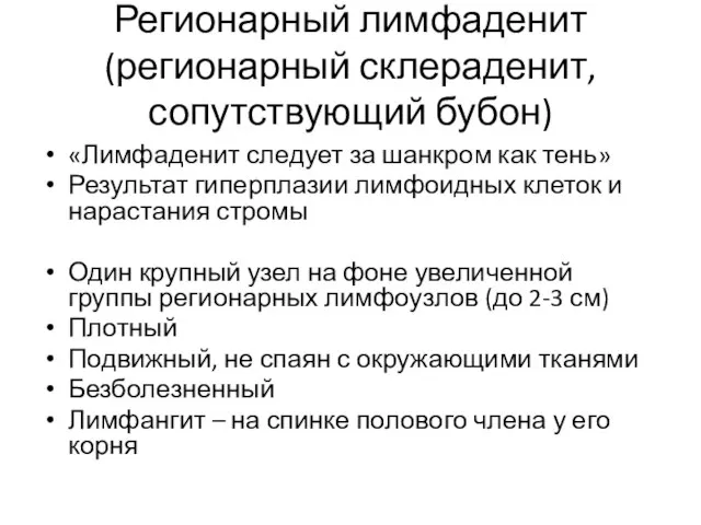 Регионарный лимфаденит (регионарный склераденит, сопутствующий бубон) «Лимфаденит следует за шанкром как