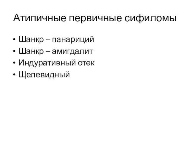 Атипичные первичные сифиломы Шанкр – панариций Шанкр – амигдалит Индуративный отек Щелевидный