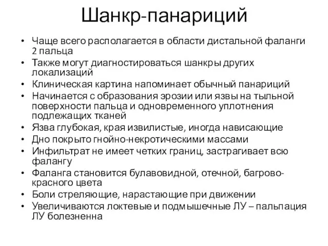 Шанкр-панариций Чаще всего располагается в области дистальной фаланги 2 пальца Также