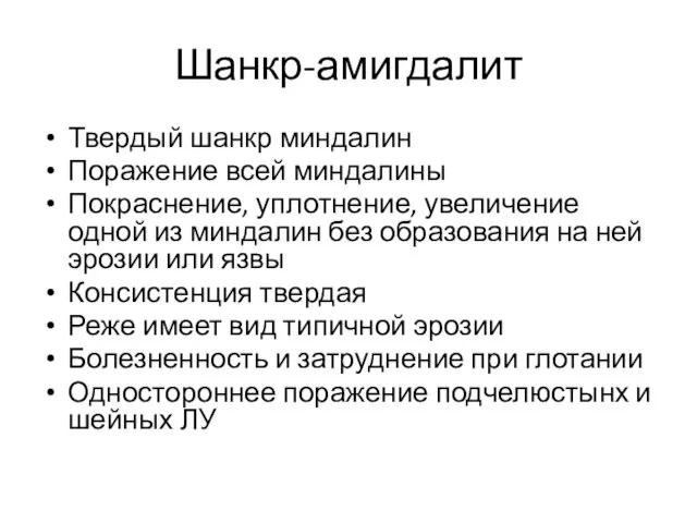 Шанкр-амигдалит Твердый шанкр миндалин Поражение всей миндалины Покраснение, уплотнение, увеличение одной