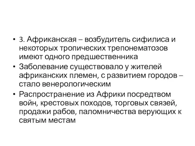 3. Африканская – возбудитель сифилиса и некоторых тропических трепонематозов имеют одного