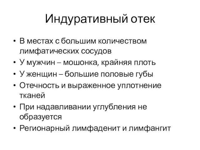 Индуративный отек В местах с большим количеством лимфатических сосудов У мужчин