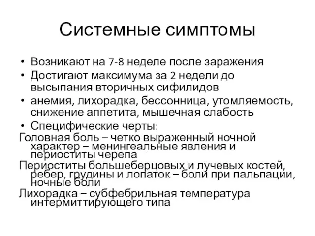 Системные симптомы Возникают на 7-8 неделе после заражения Достигают максимума за